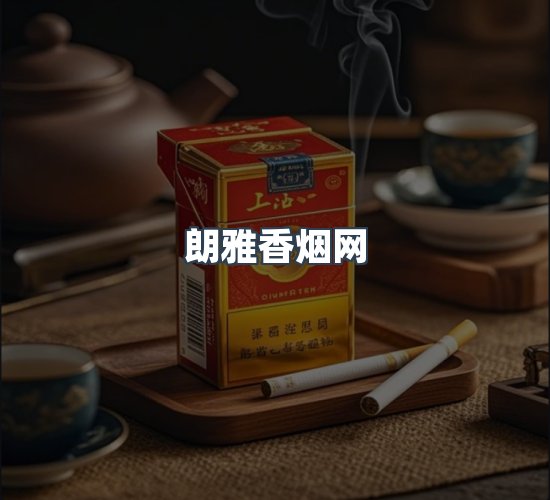关于朗雅香烟网